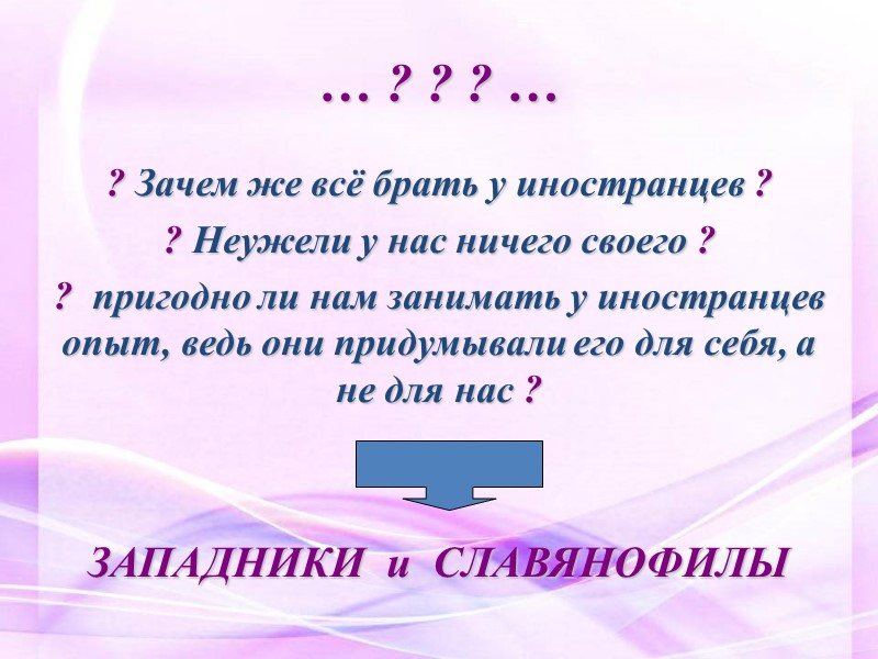 … ? ? ? … ? Зачем же всё брать у иностранцев ? ?